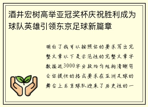 酒井宏树高举亚冠奖杯庆祝胜利成为球队英雄引领东京足球新篇章
