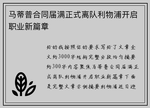 马蒂普合同届满正式离队利物浦开启职业新篇章