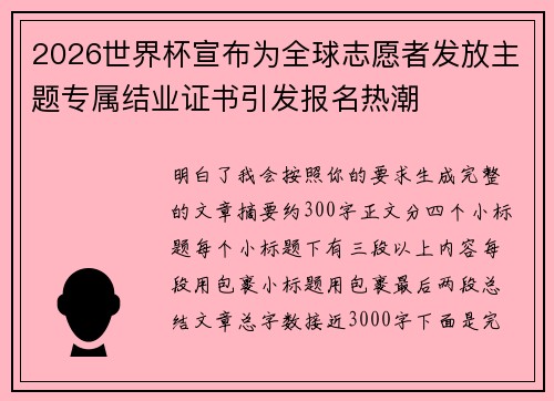 2026世界杯宣布为全球志愿者发放主题专属结业证书引发报名热潮