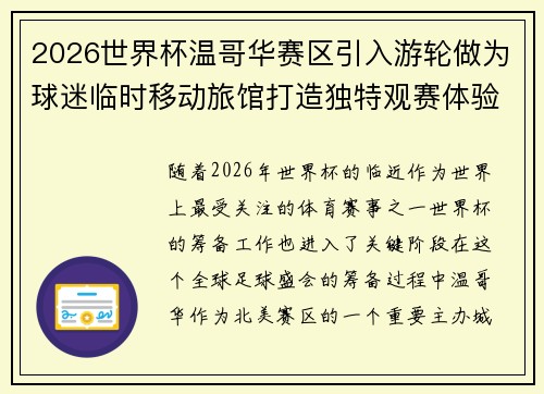 2026世界杯温哥华赛区引入游轮做为球迷临时移动旅馆打造独特观赛体验